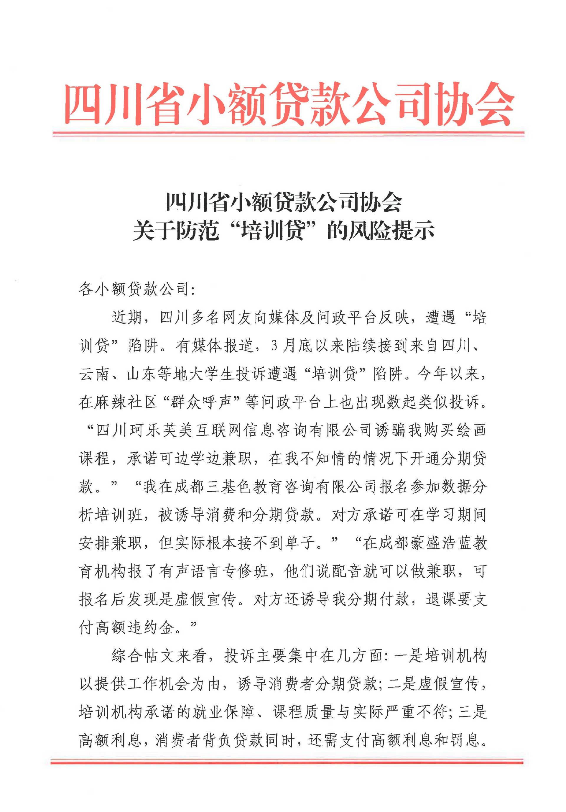 四川省小額貸款公司協(xié)會關(guān)于防范“培訓(xùn)貸”的風(fēng)險提示_00.jpg